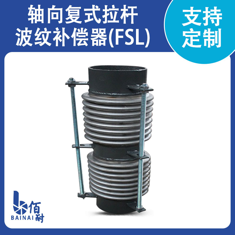 軸向復(fù)式拉桿波紋補償器(FSL)